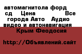 автомагнитола форд 6000 сд  › Цена ­ 500-1000 - Все города Авто » Аудио, видео и автонавигация   . Крым,Феодосия